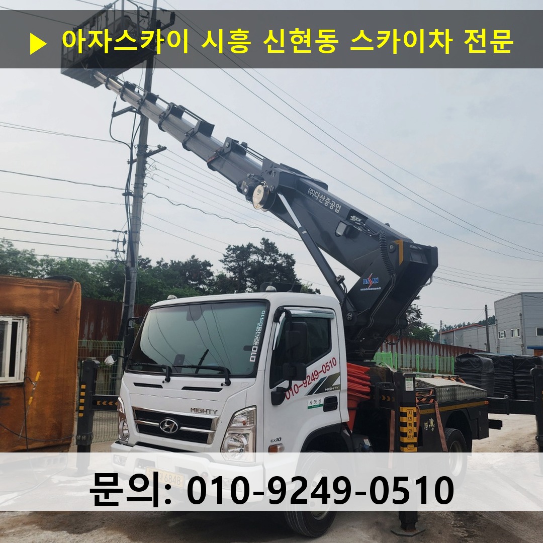 시흥 신현동 스카이차 스카이차 작업 완료