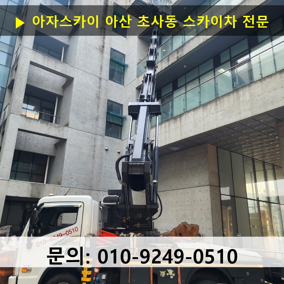 아산 초사동 스카이차 스카이차 작업 완료