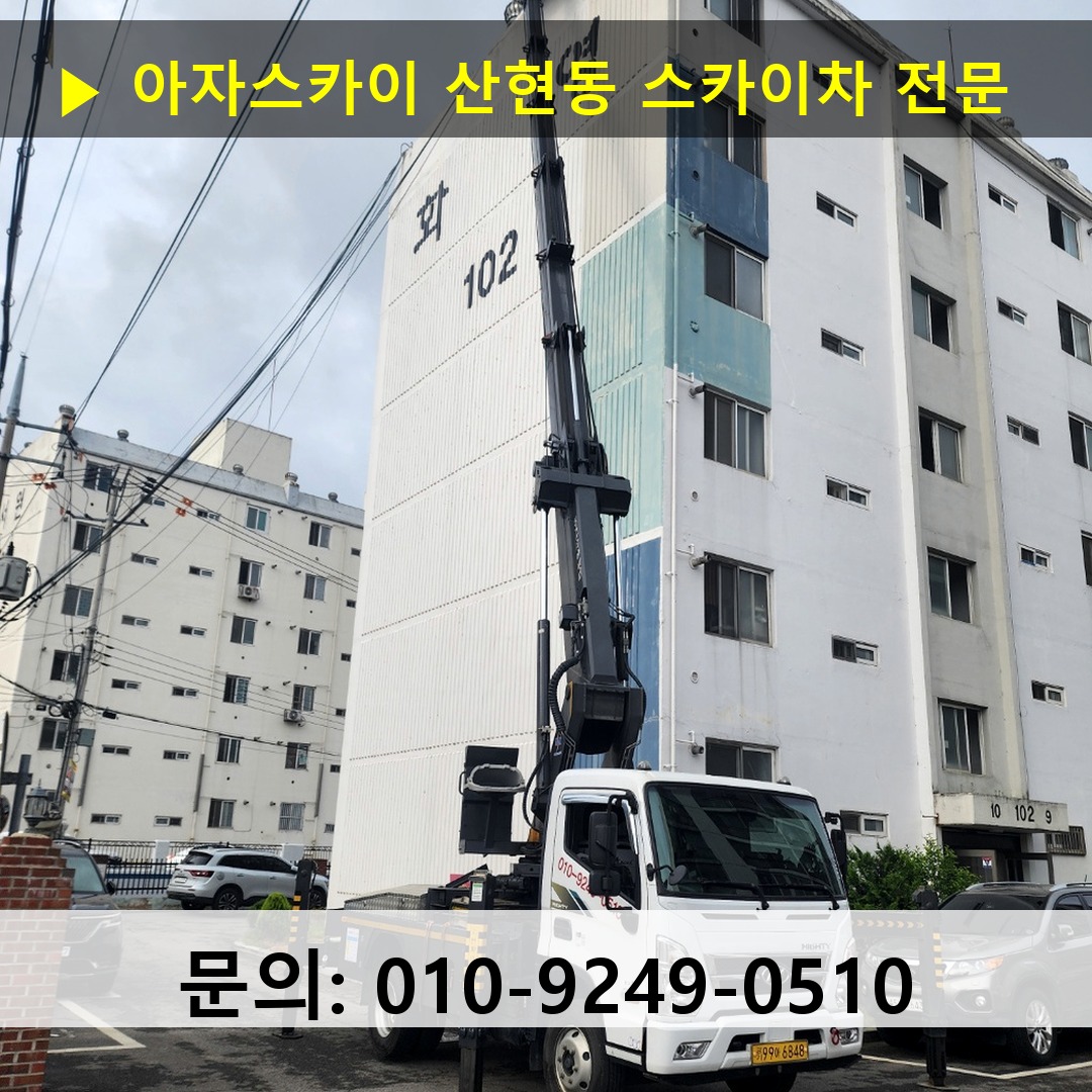 산현동 스카이차 스카이차 작업 완료 산현동 스카이차 스카이차 작업 완료