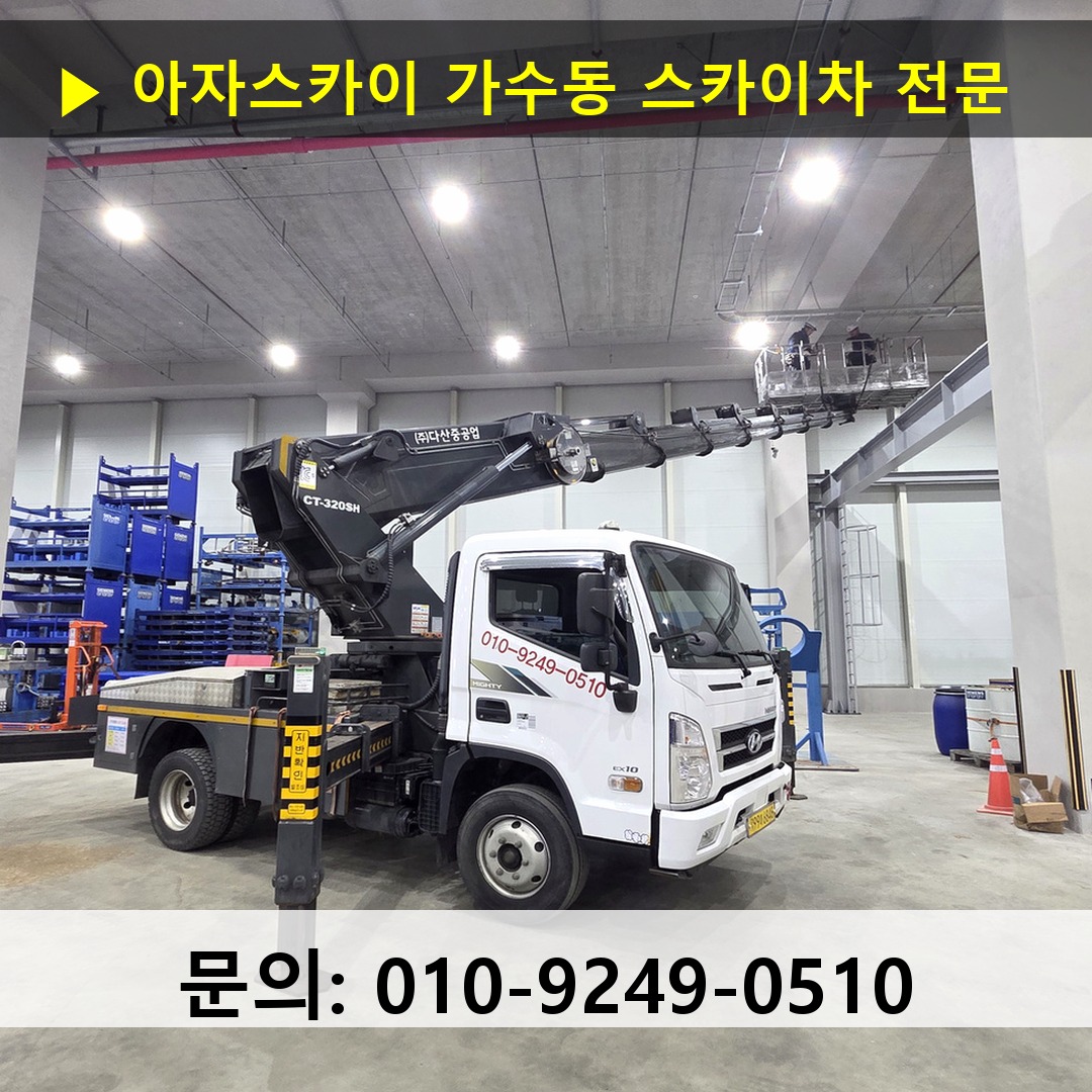 가수동 스카이차 스카이차 작업 완료