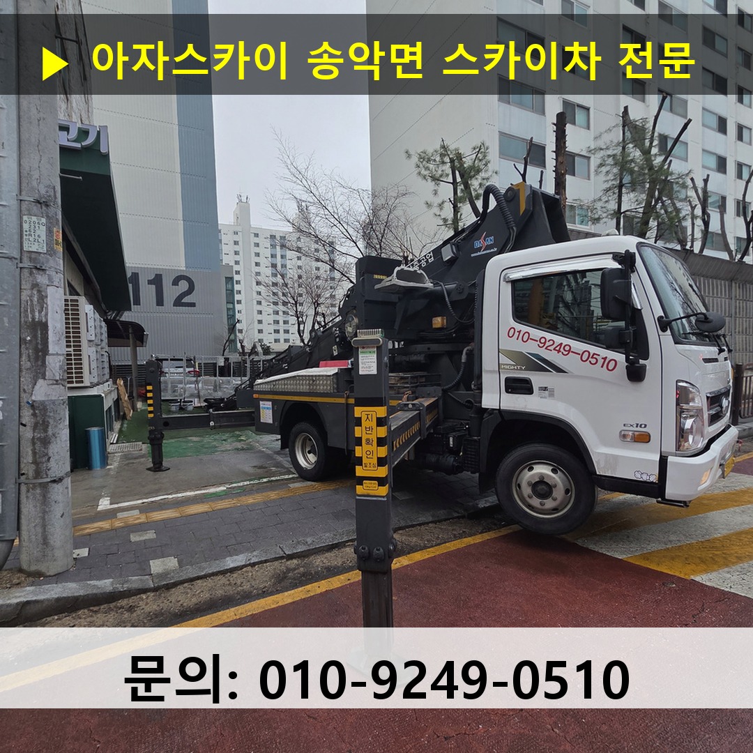 송악면 스카이차 스카이차 작업 완료