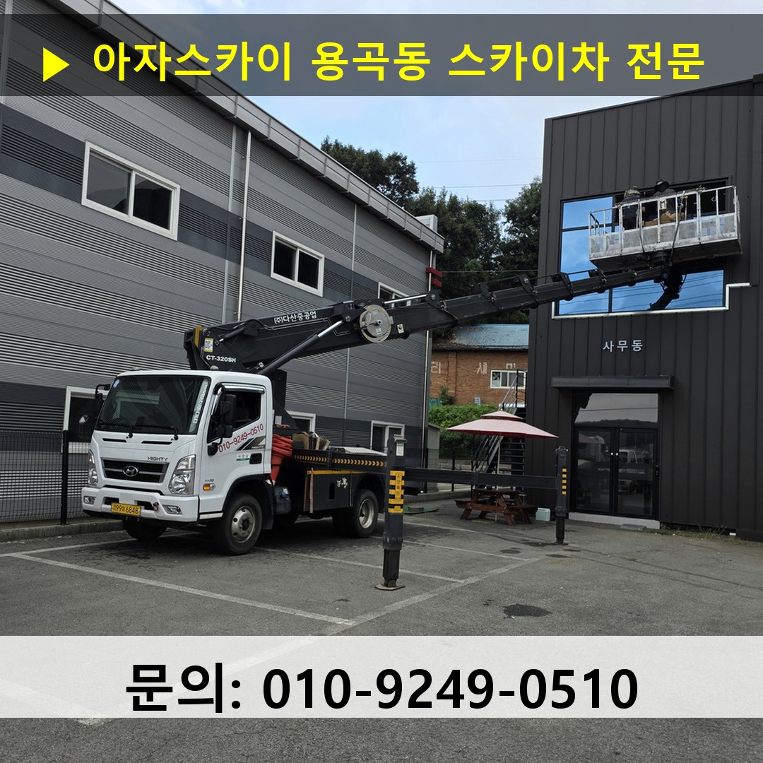 용곡동 스카이차 스카이차 작업 완료