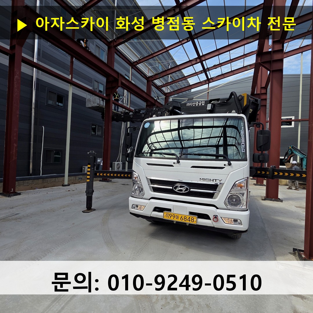 화성 병점동 스카이차 스카이차 작업 완료