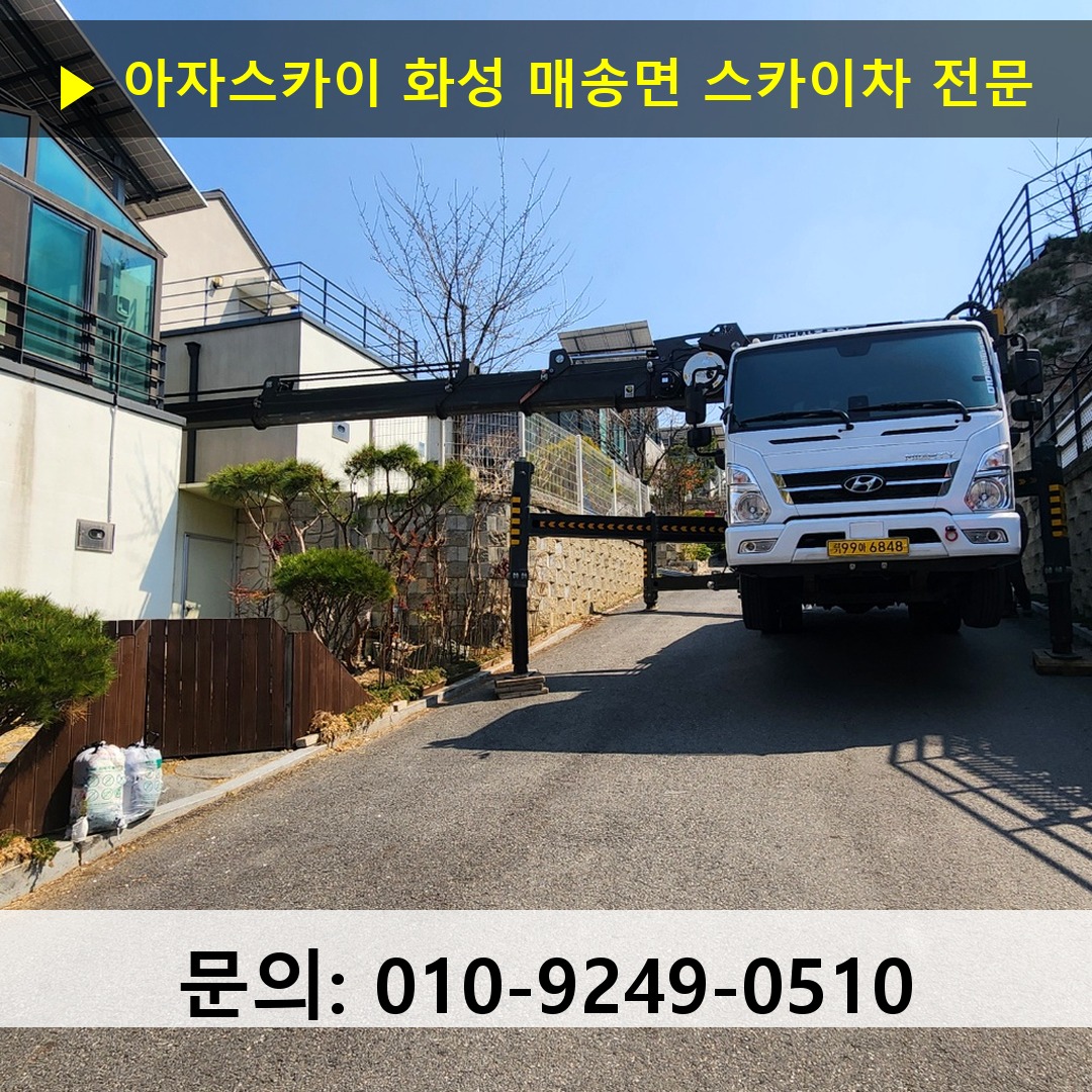 화성 매송면 스카이차 스카이차 작업 완료