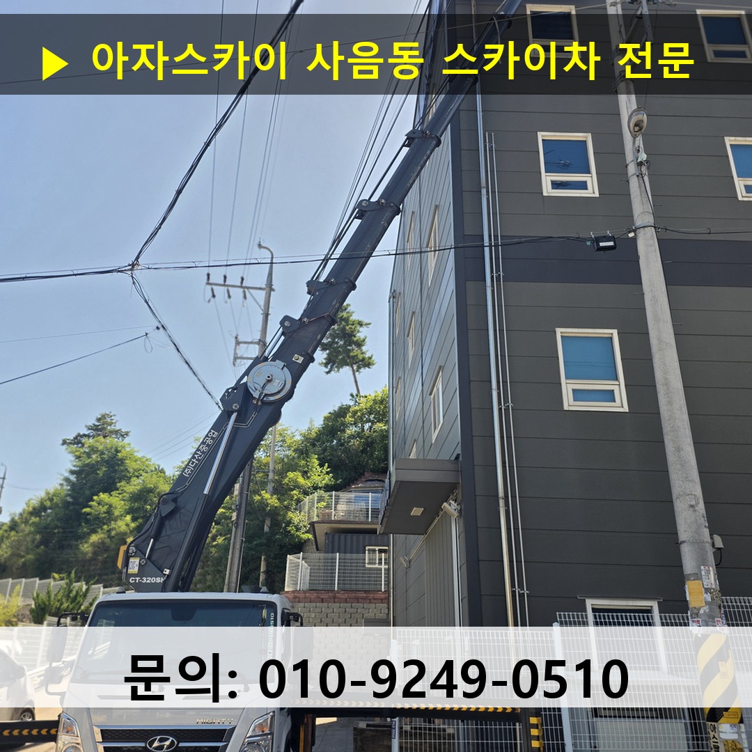 사음동 스카이차 스카이차 작업 완료