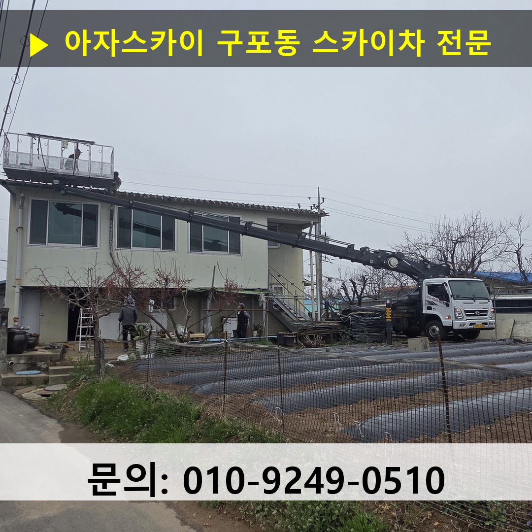 구포동 스카이차 스카이차 작업 완료