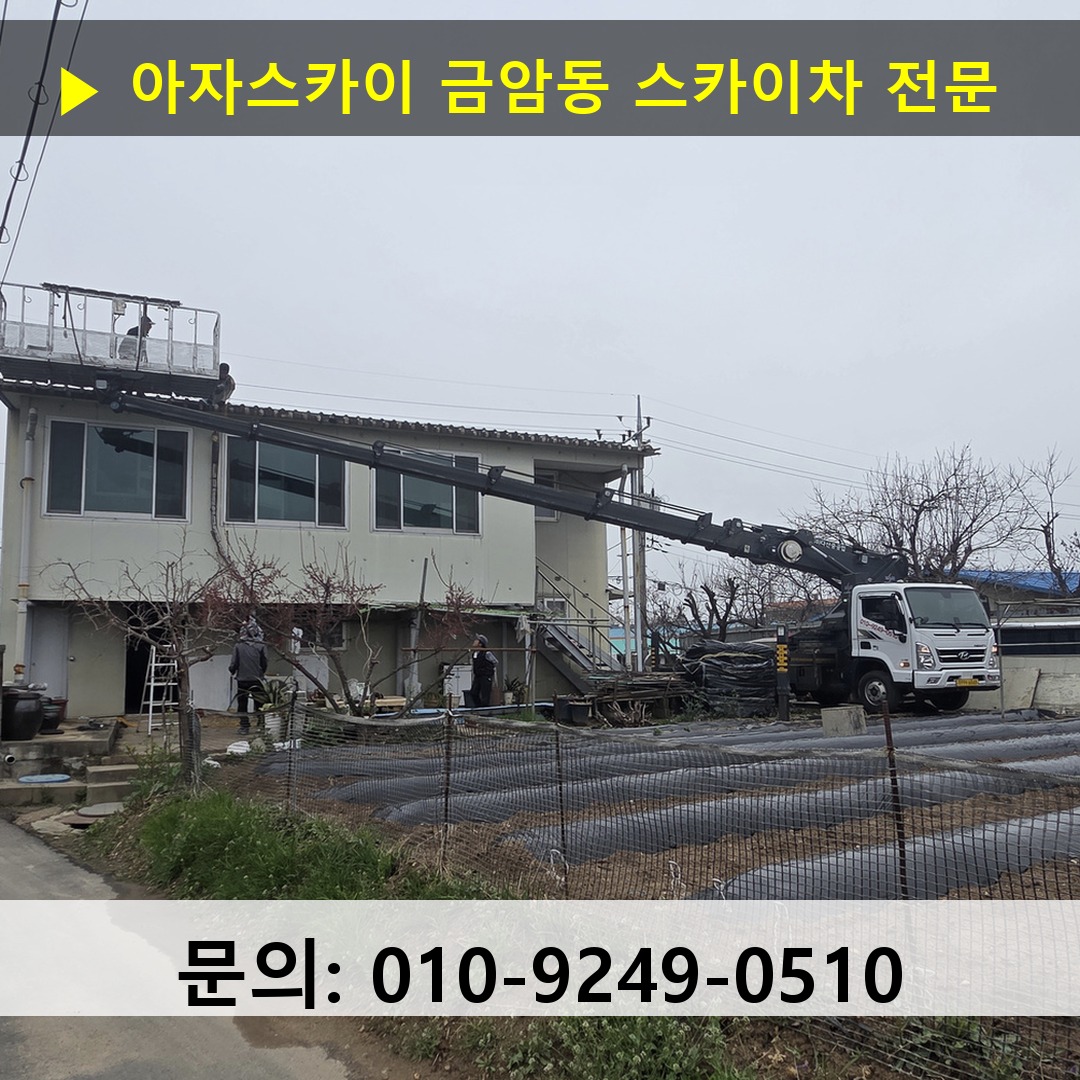 금암동 스카이차 스카이차 작업 완료