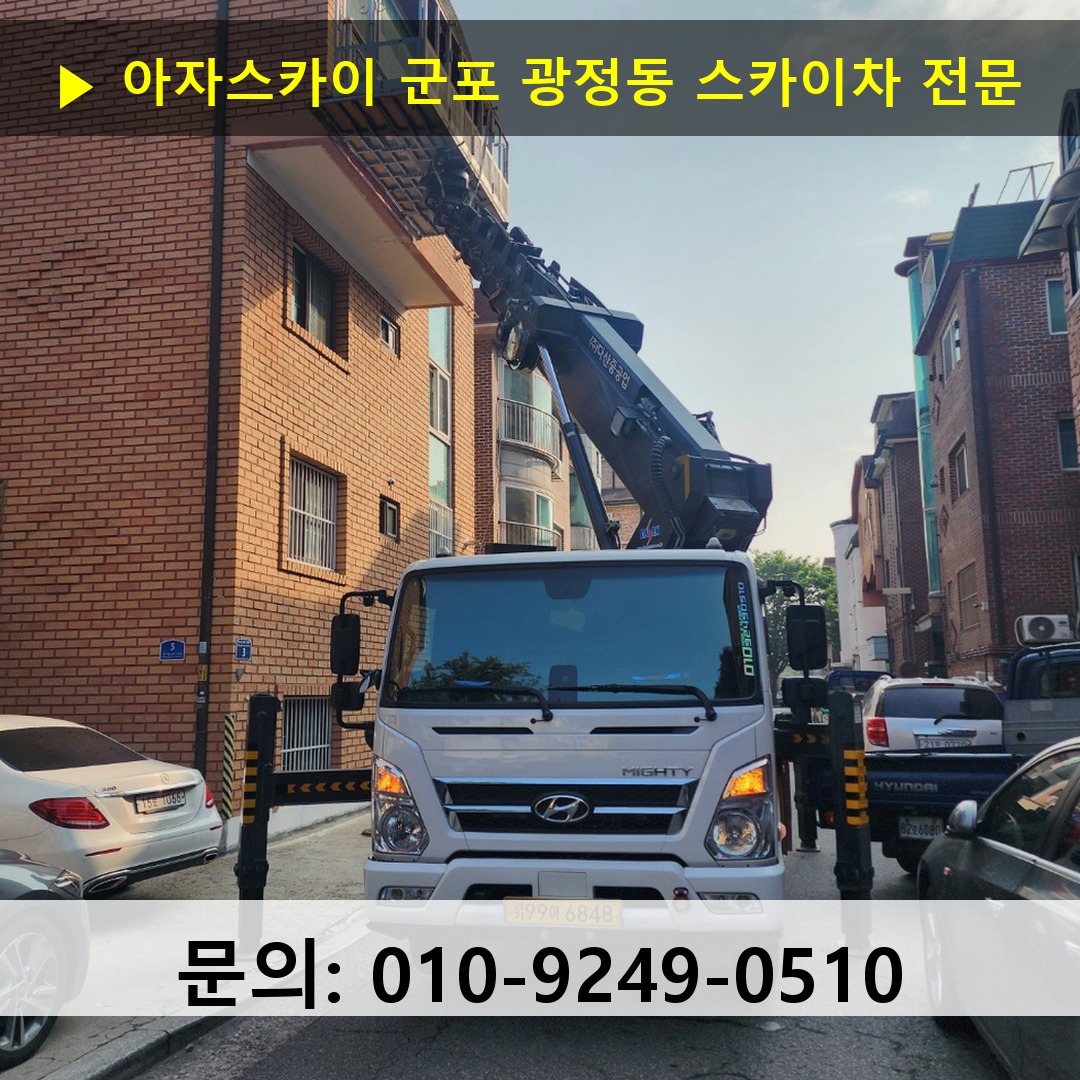 군포 광정동 스카이차 스카이차 작업 완료