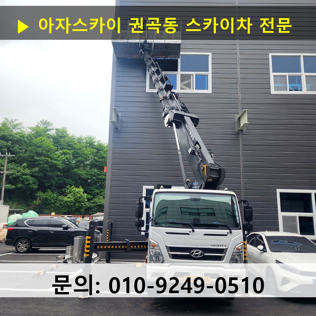 권곡동 스카이차 스카이차 작업 완료
