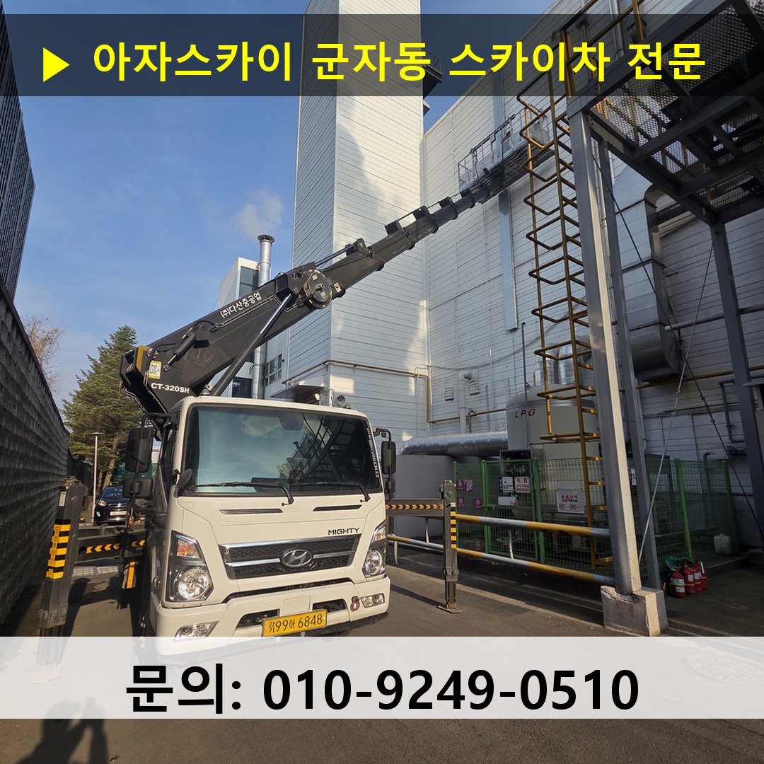 군자동 스카이차 스카이차 작업 완료