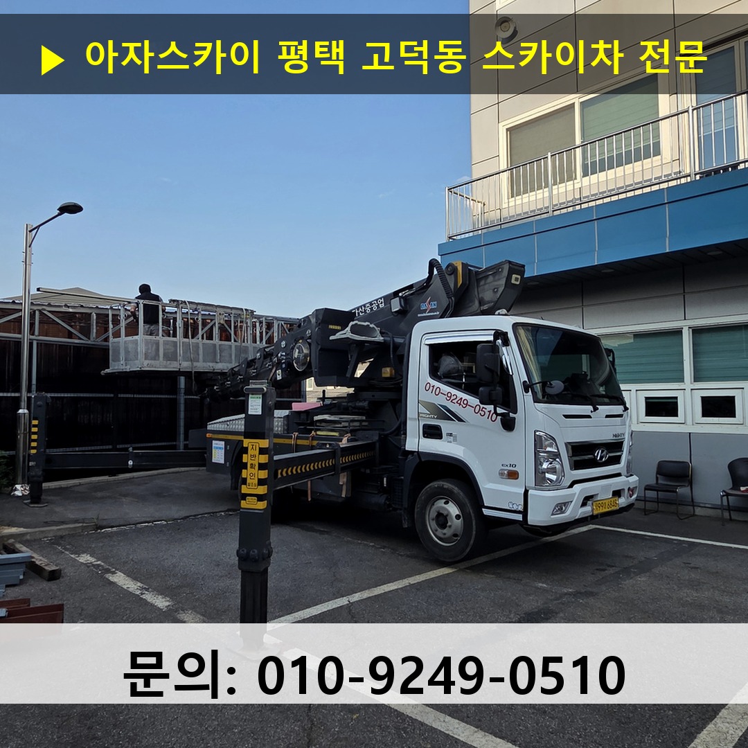 평택 고덕동 스카이차 스카이차 작업 완료