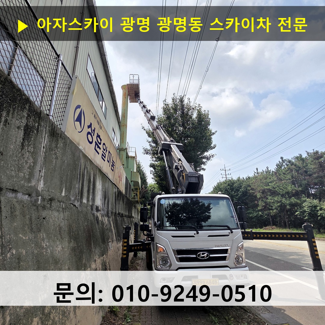 광명 광명동 스카이차 스카이차 작업 완료