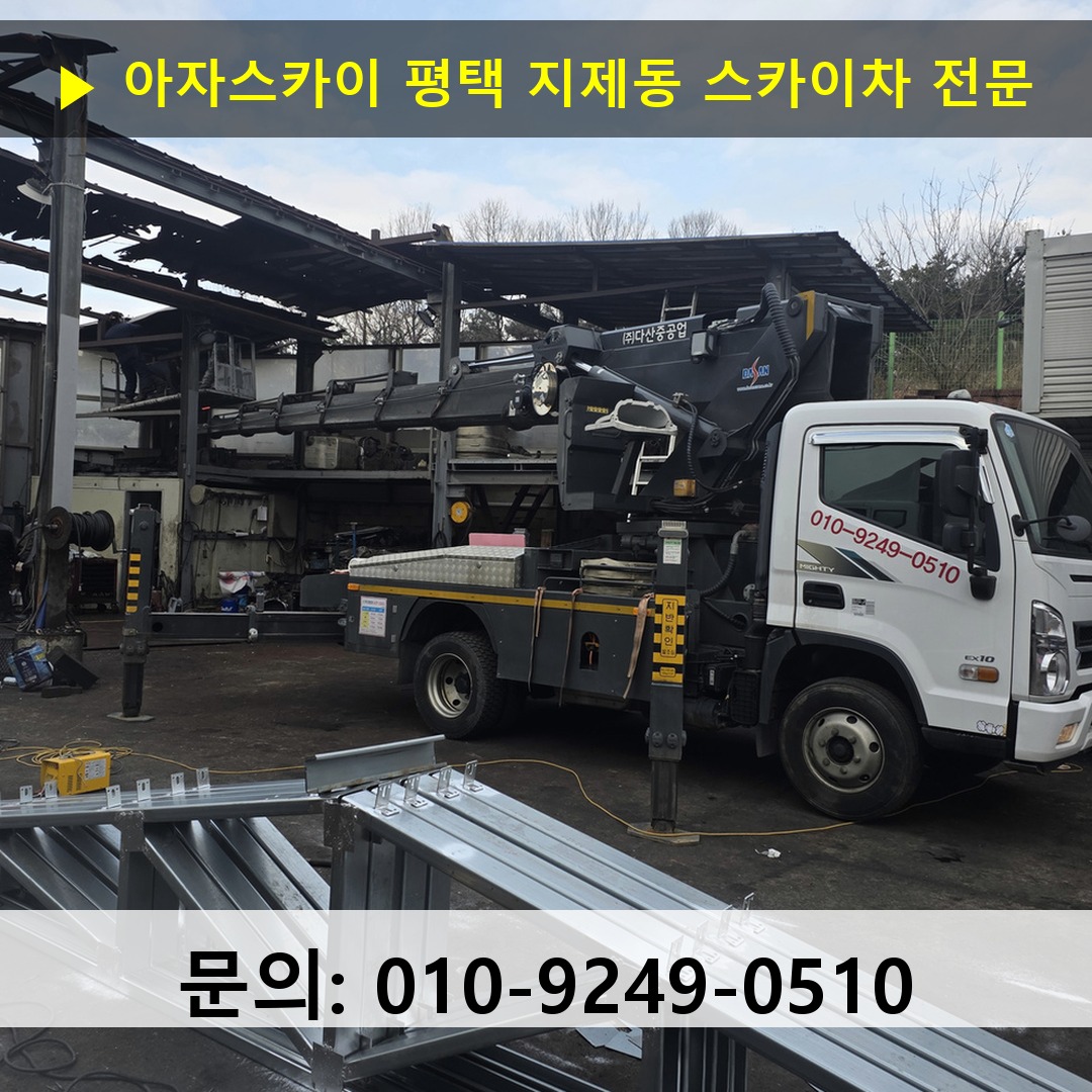 평택 지제동 스카이차 스카이차 작업 완료