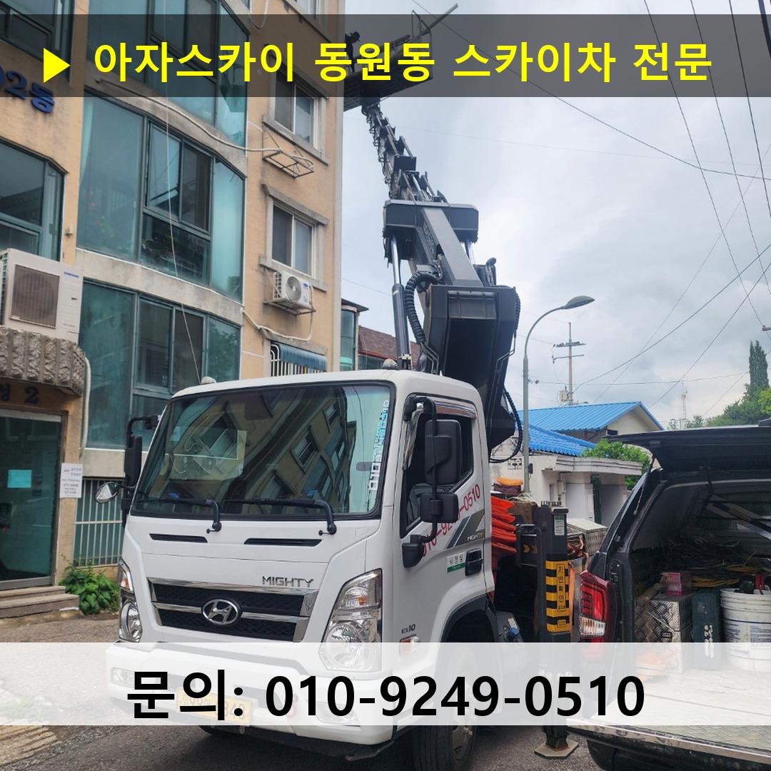 동원동 스카이차 스카이차 작업 완료