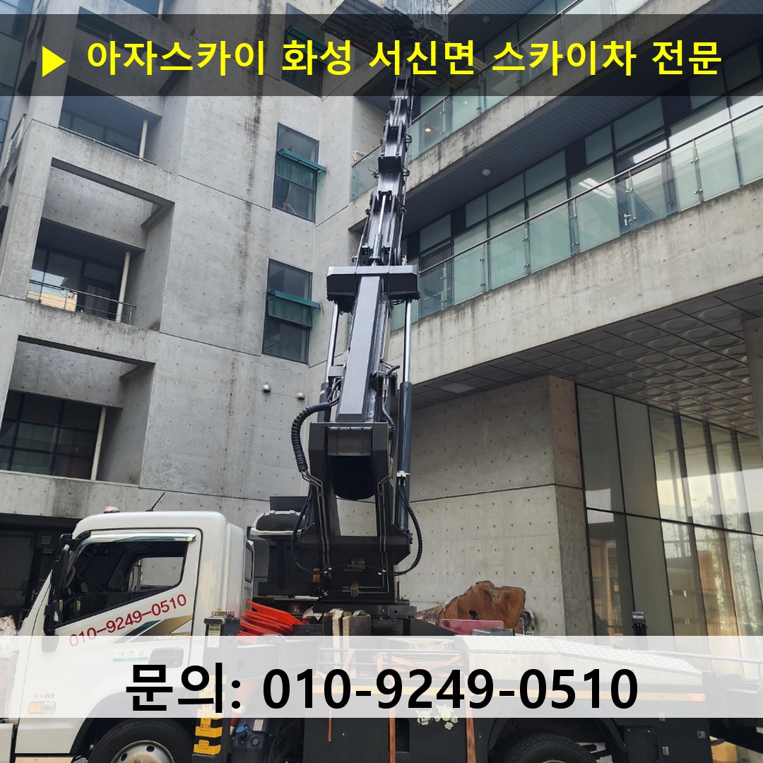 화성 서신면 스카이차 스카이차 작업 완료