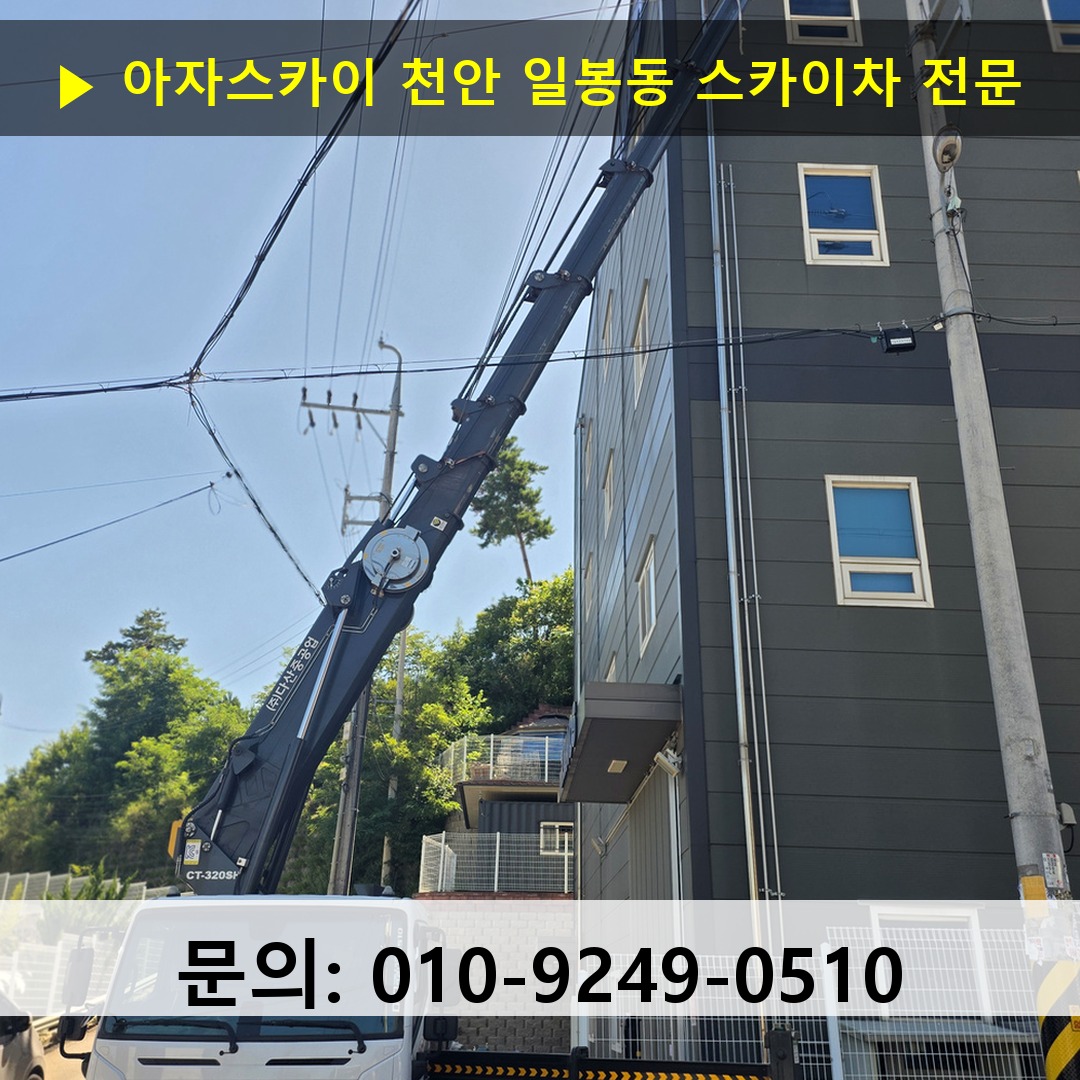 천안 일봉동 스카이차 스카이차 작업 완료