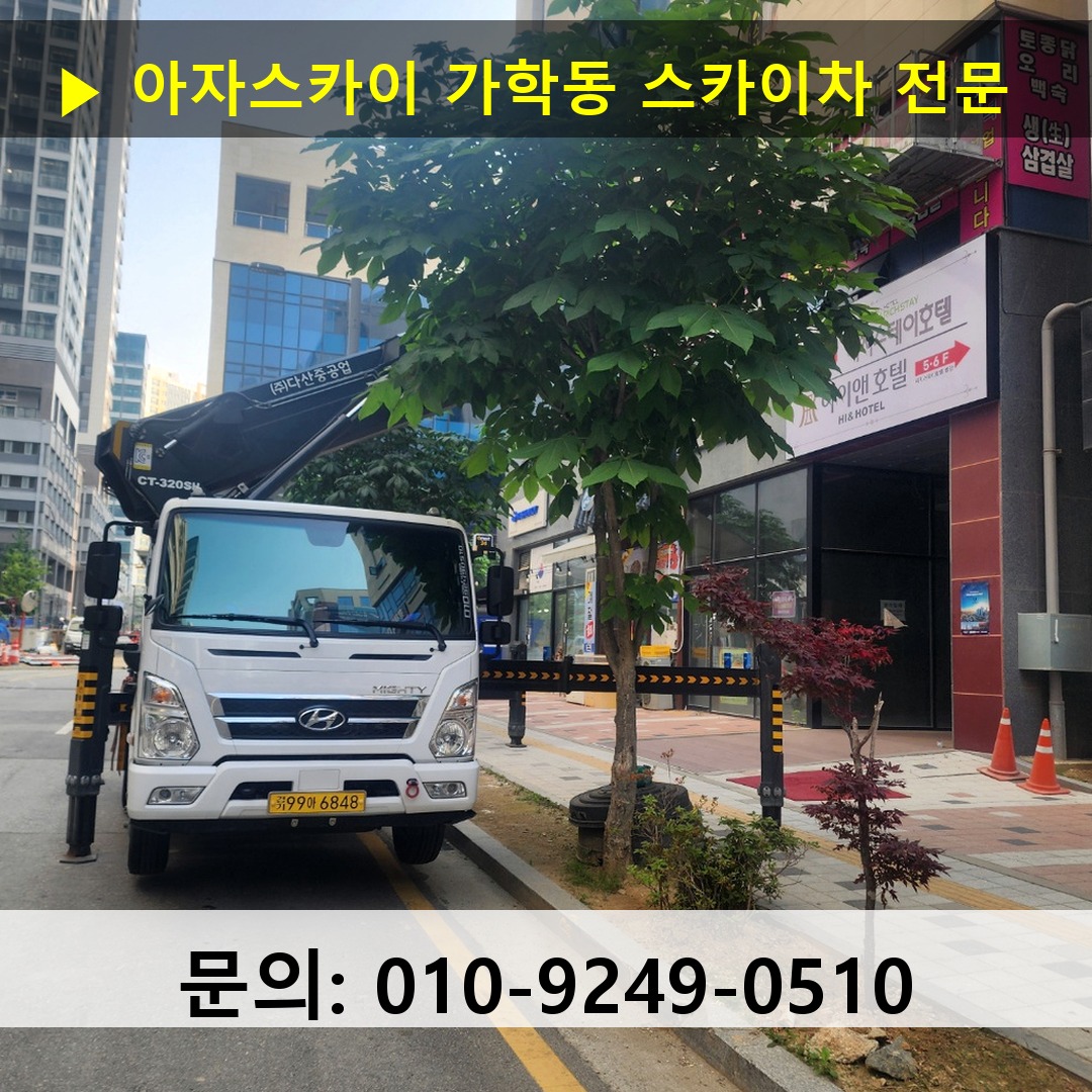 가학동 스카이차 스카이차 작업 완료