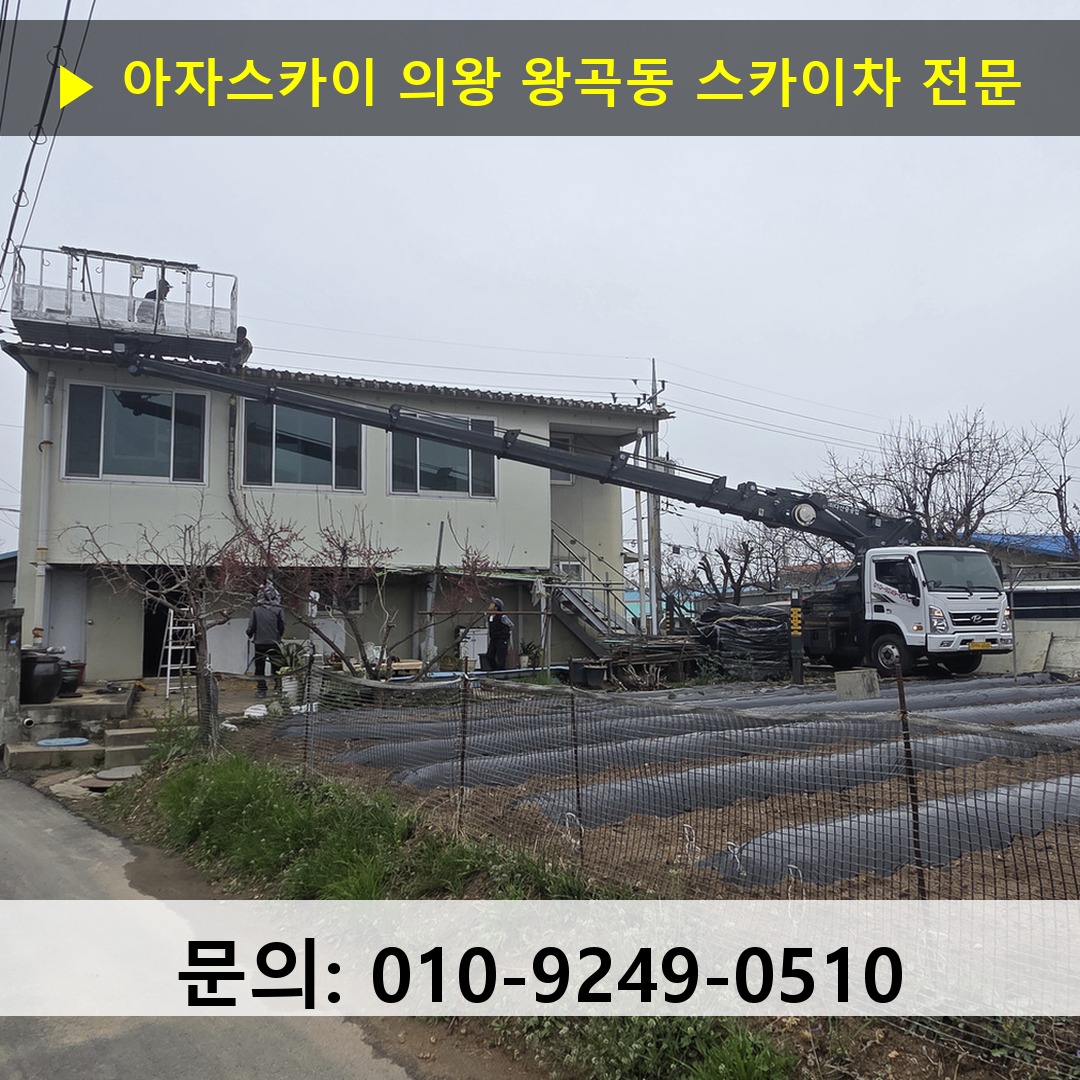 의왕 왕곡동 스카이차 스카이차 작업 완료