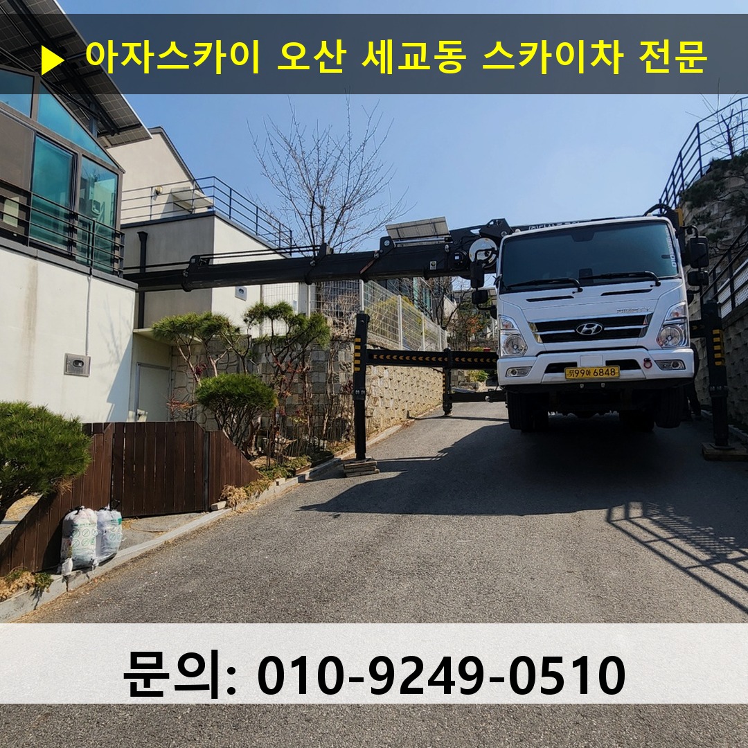 오산 세교동 스카이차 스카이차 작업 완료
