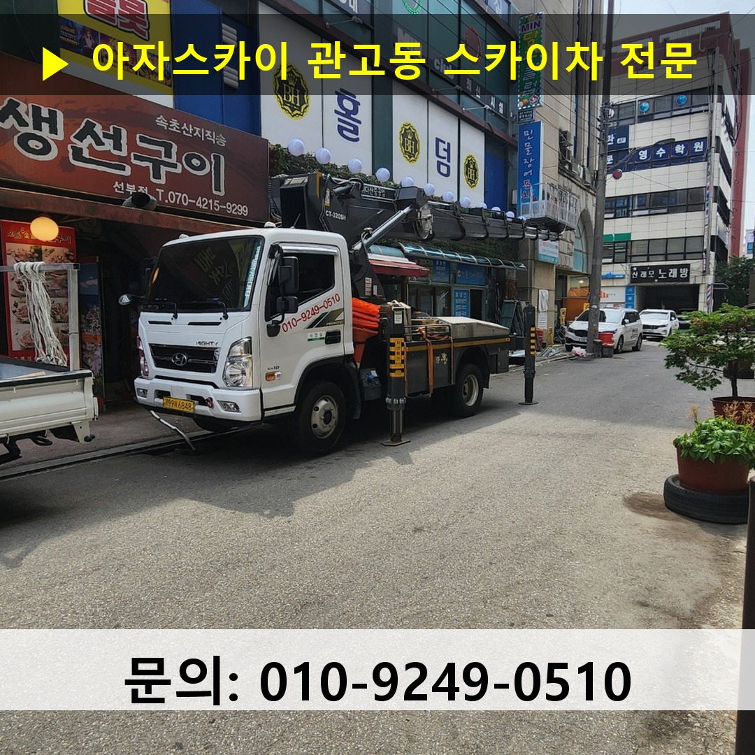관고동 스카이차 스카이차 작업 완료