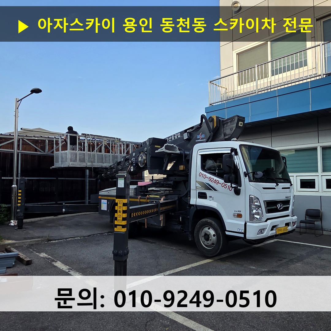 용인 동천동 스카이차 스카이차 작업 완료