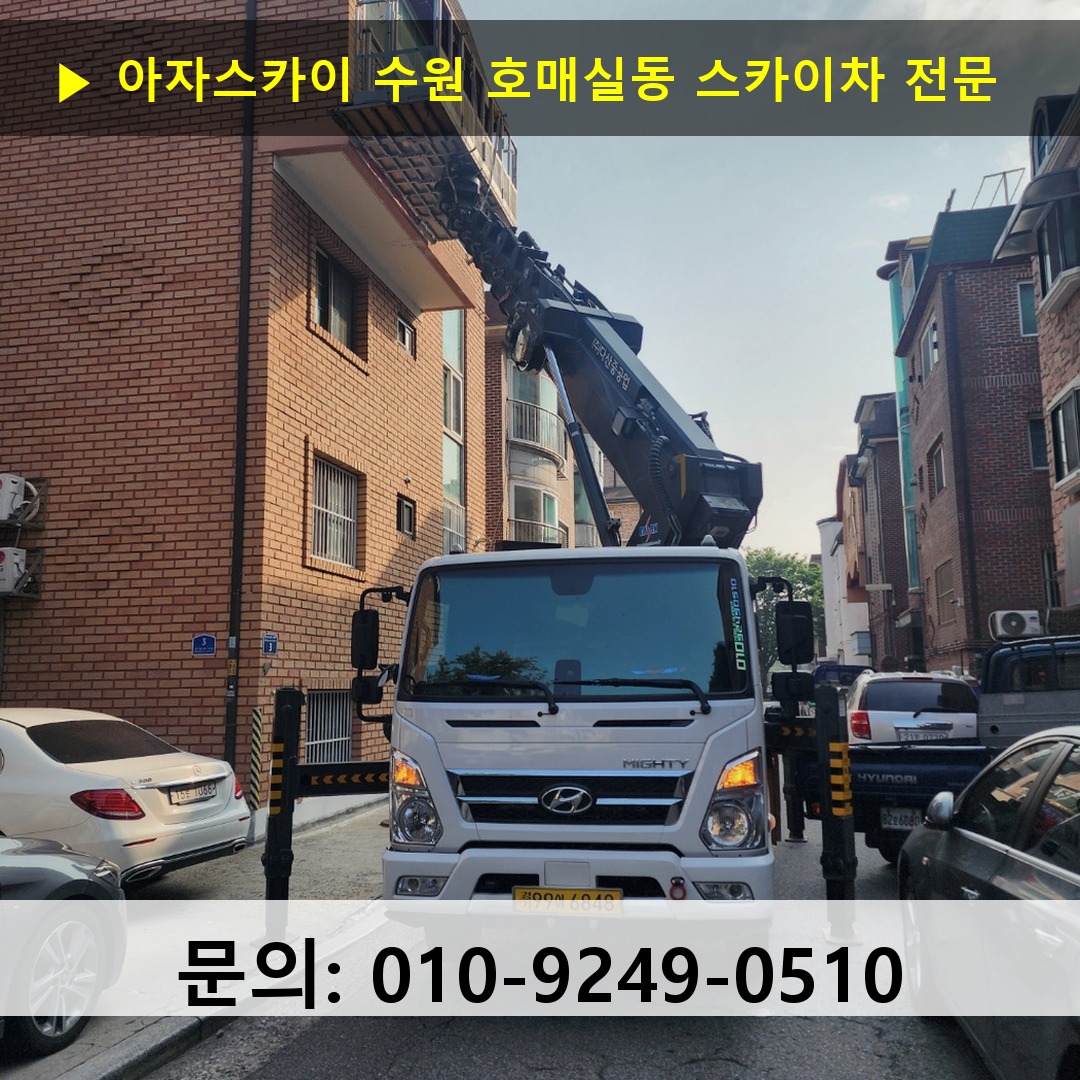 수원 호매실동 스카이차 스카이차 작업 완료