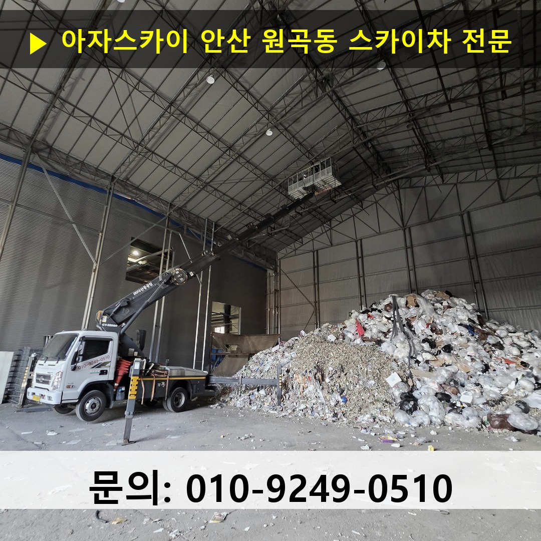 안산 원곡동 스카이차 스카이차 작업 완료