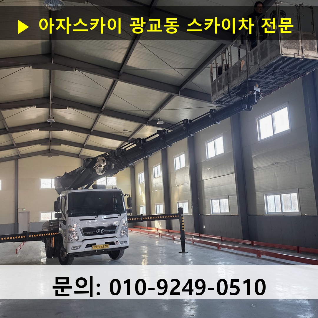 광교동 스카이차 스카이차 작업 완료