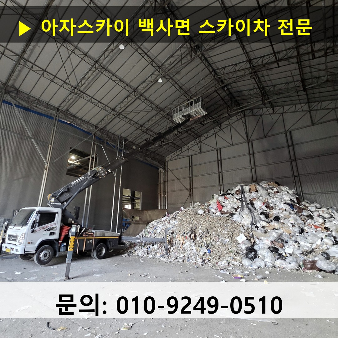 백사면 스카이차 스카이차 작업 완료