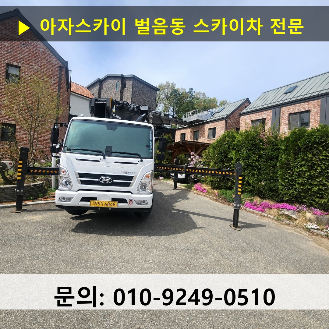 벌음동 스카이차 스카이차 작업 완료