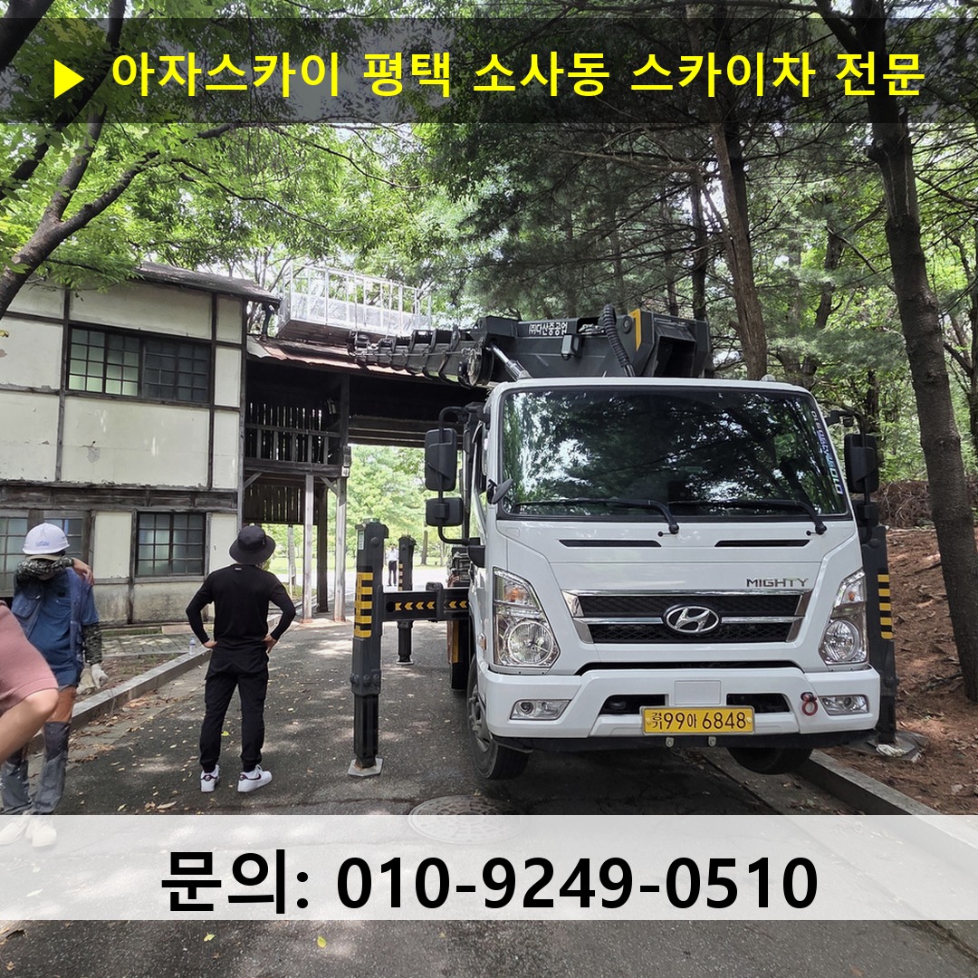 평택 소사동 스카이차 스카이차 작업 완료