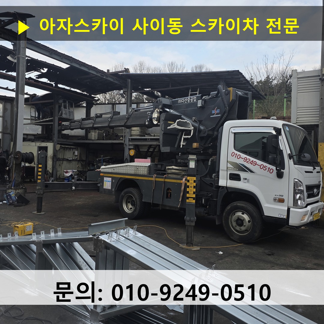 사이동 스카이차 스카이차 작업 완료