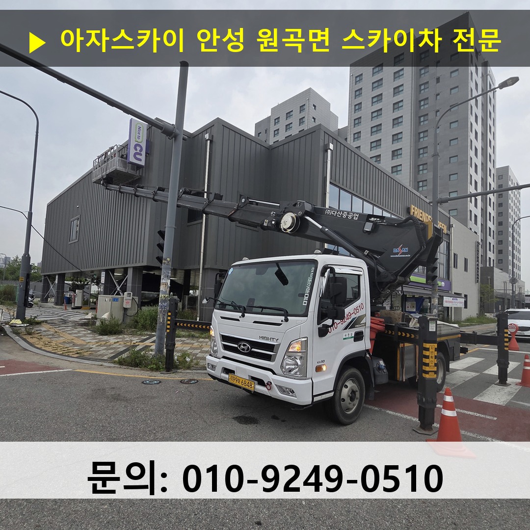 안성 원곡면 스카이차 스카이차 작업 완료
