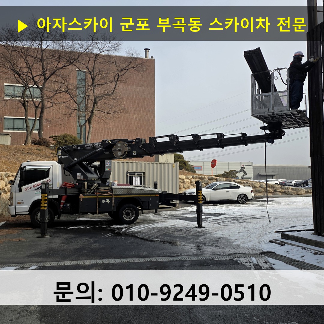 군포 부곡동 스카이차 스카이차 작업 완료