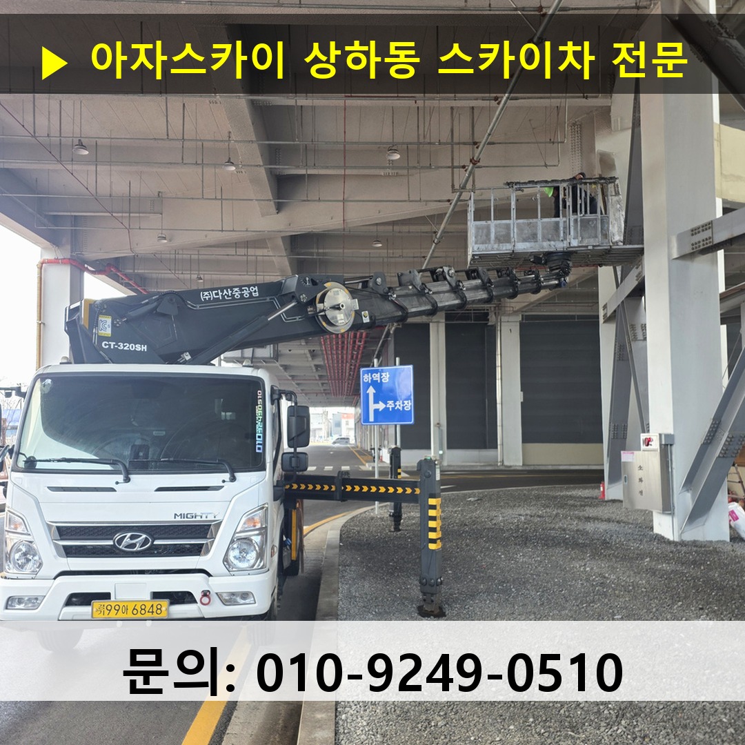상하동 스카이차 스카이차 작업 완료