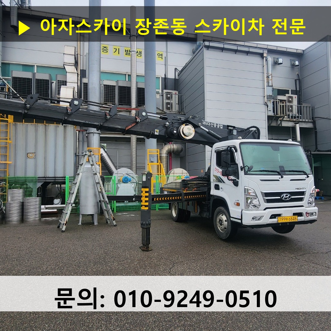 장존동 스카이차 스카이차 작업 완료