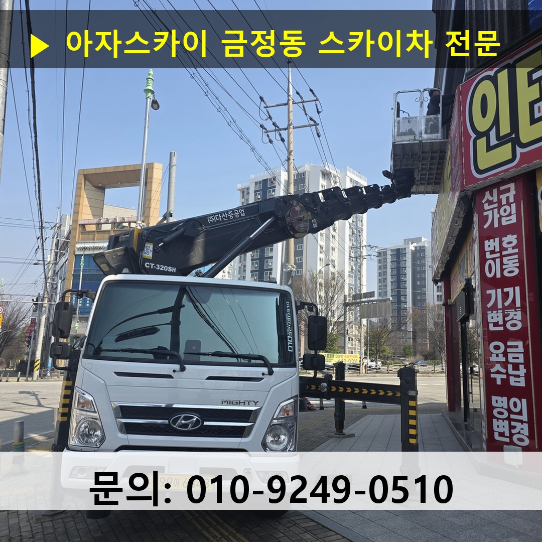금정동 스카이차 스카이차 작업 완료