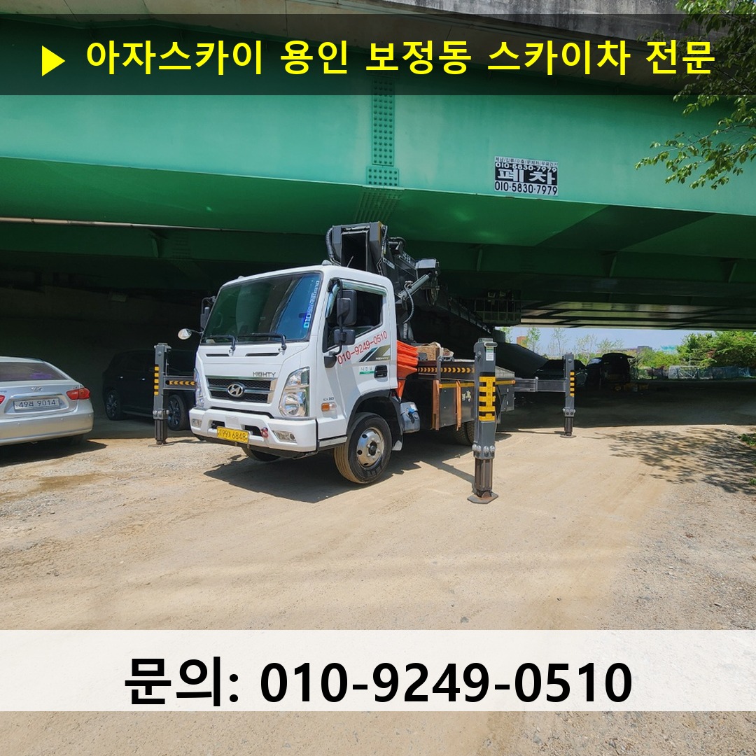 용인 보정동 스카이차 스카이차 작업 완료