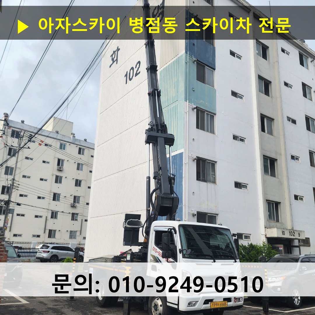 병점동 스카이차 스카이차 작업 완료
