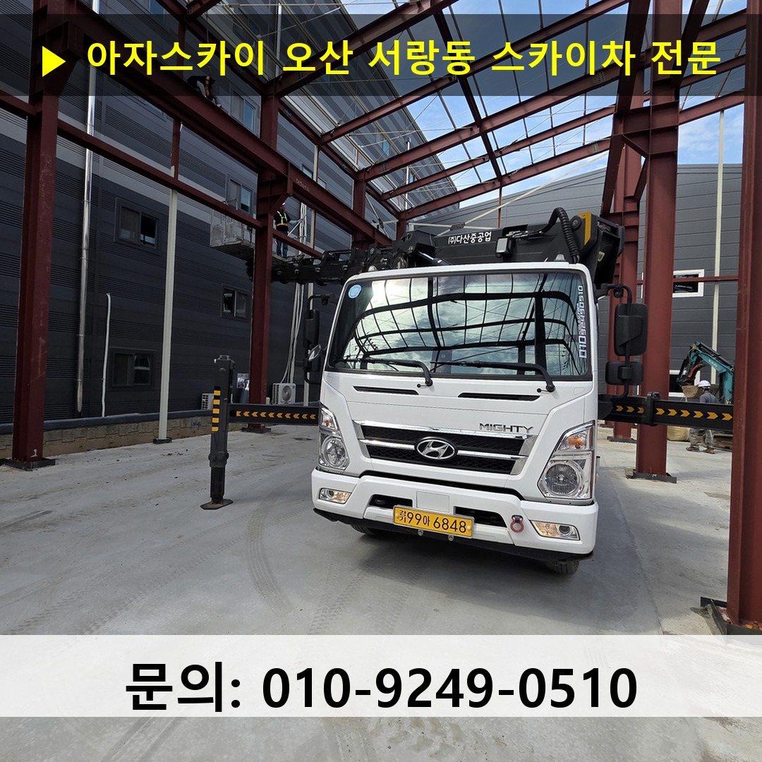 오산 서랑동 스카이차 스카이차 작업 완료