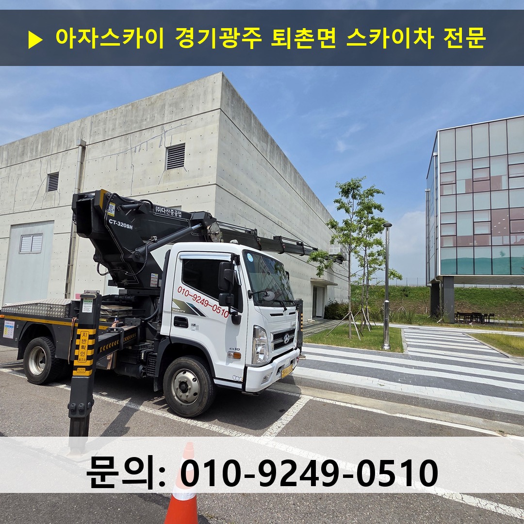 경기광주 퇴촌면 스카이차 스카이차 작업 완료