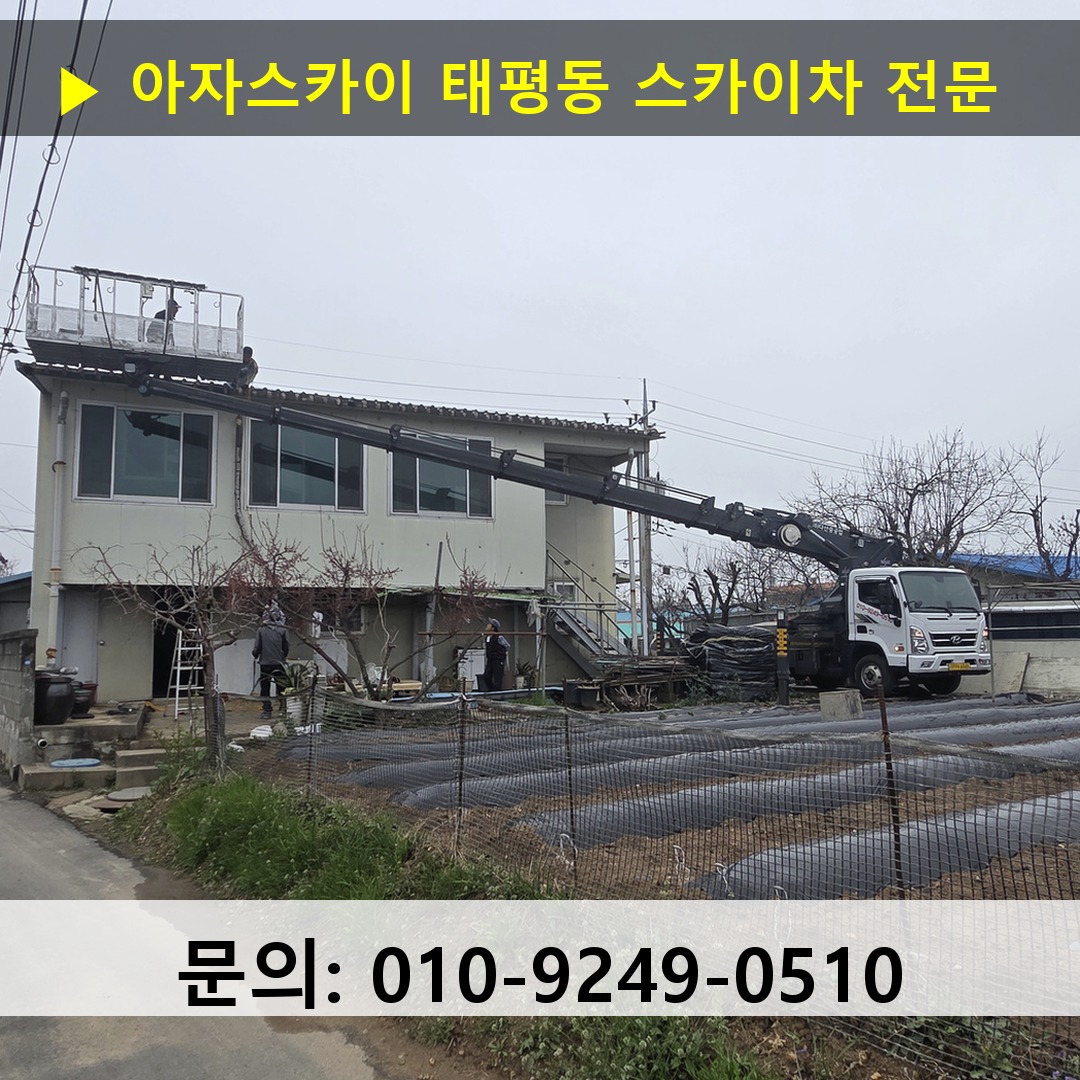 태평동 스카이차 스카이차 작업 완료