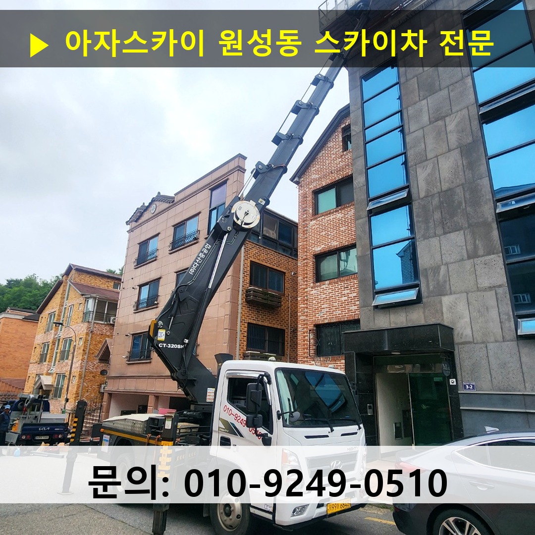 원성동 스카이차 스카이차 작업 완료