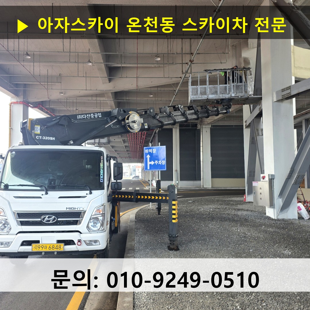온천동 스카이차 스카이차 작업 완료