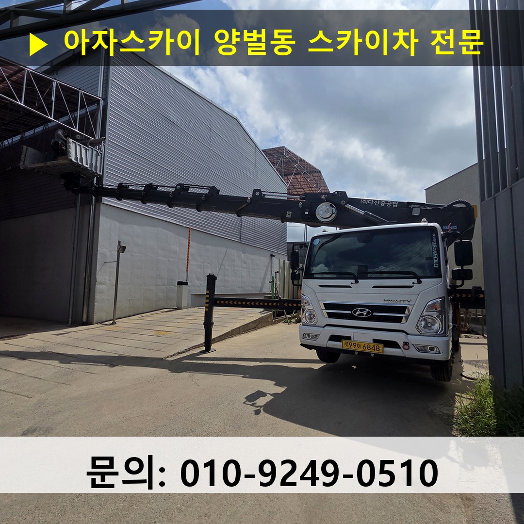 양벌동 스카이차 스카이차 작업 완료