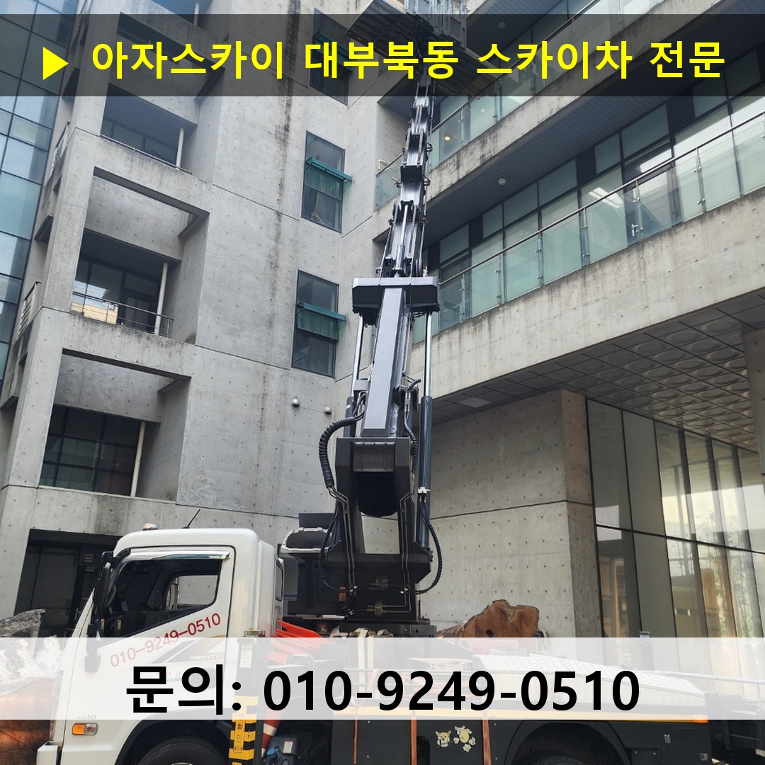 대부북동 스카이차 스카이차 작업 완료