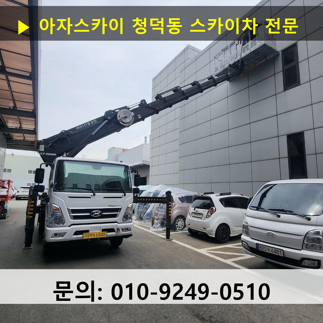 청덕동 스카이차 스카이차 작업 완료