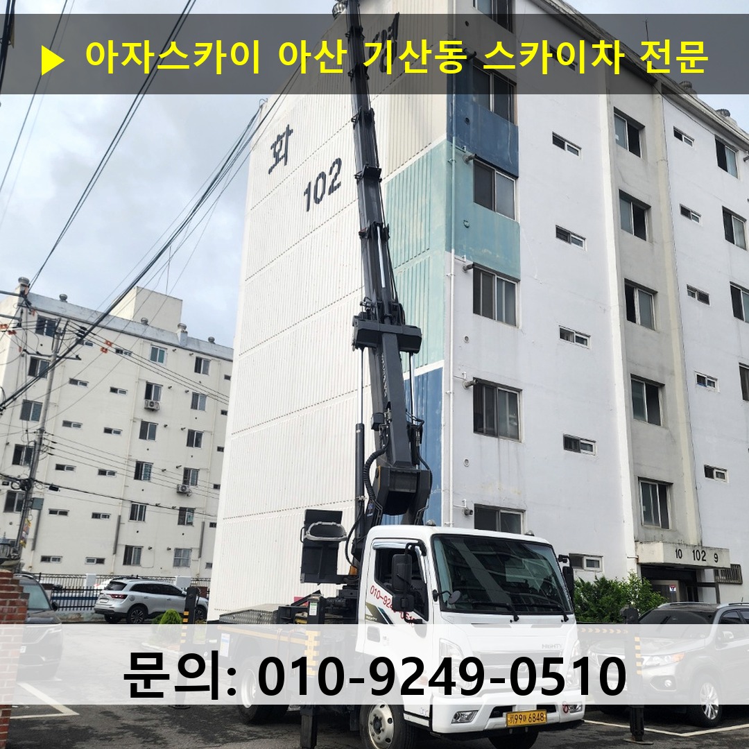 아산 기산동 스카이차 스카이차 작업 완료