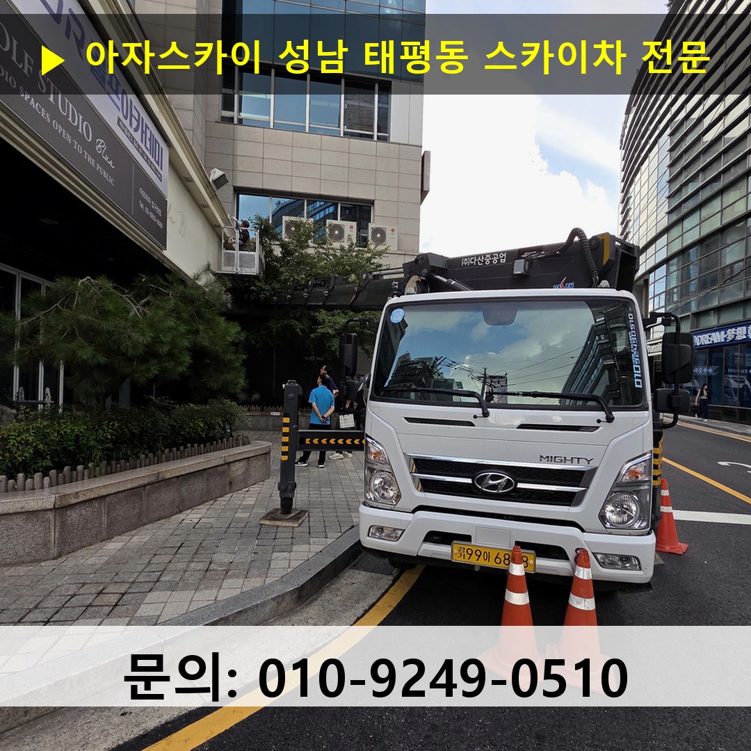 성남 태평동 스카이차 스카이차 작업 완료 성남 태평동 스카이차 스카이차 작업 완료
