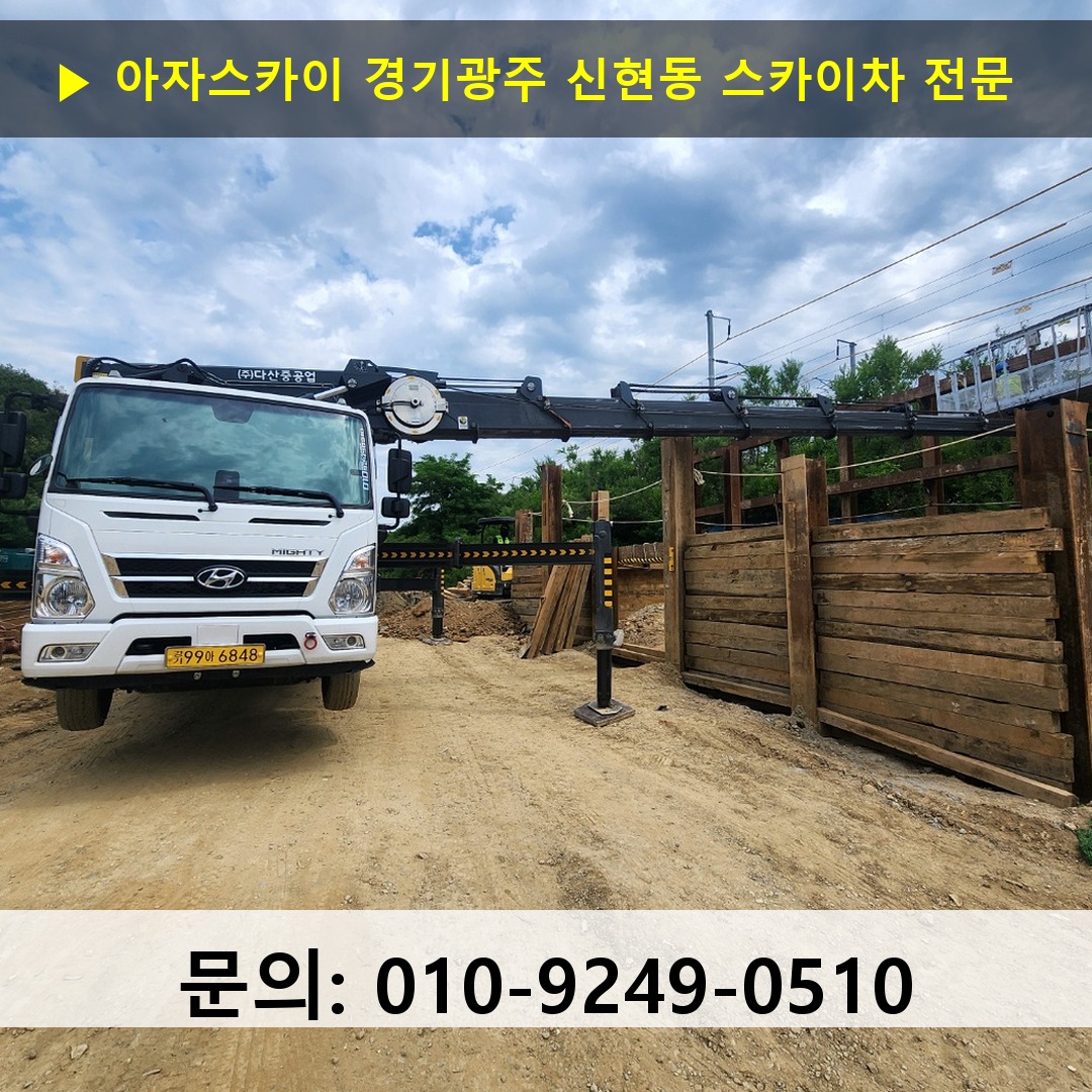 경기광주 신현동 스카이차 스카이차 작업 완료